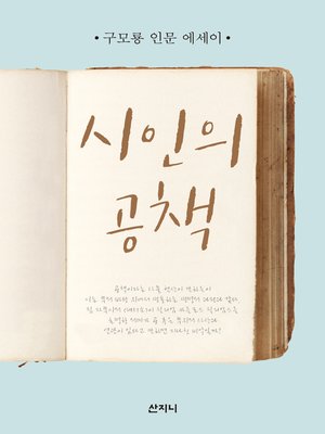 cover image of 시인의 공책